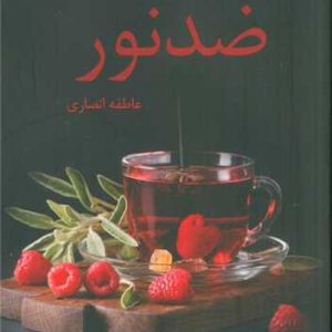 رمان ضد نور pdf