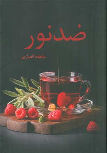 رمان ضد نور pdf 1 رمان ضد نور pdf