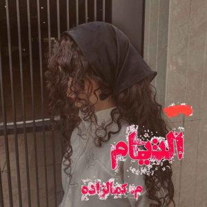 رمان التیام pdf