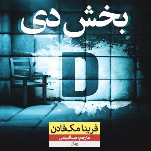 کتاب بخش دی PDF