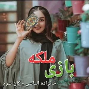 رمان بازی ملکه pdf