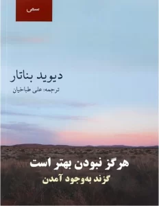 کتاب هرگز نبودن بهتر است PDF کتاب هرگز نبودن بهتر است PDF