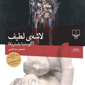 کتاب لاشه لطیف pdf