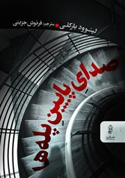 کتاب صدای پایین پله ها pdf