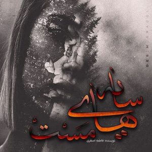 رمان سایه های مست pdf
