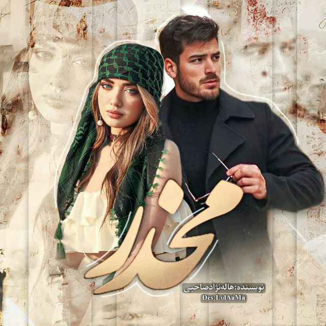 رمان مخدر pdf 1 رمان مخدر pdf