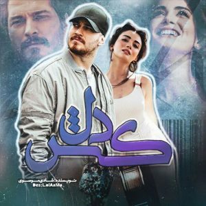رمان دلکش pdf
