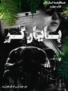 رمان پایانگر pdf رمان پایانگر pdf