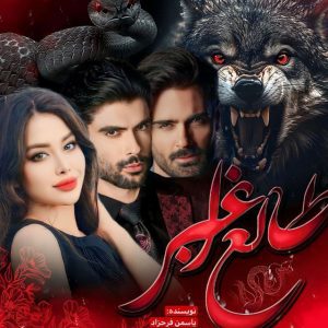 رمان طالع اغبر pdf