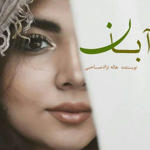 رمان ابان pdf