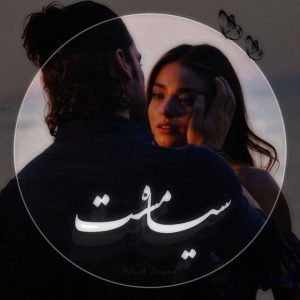 رمان سیاه مست pdf