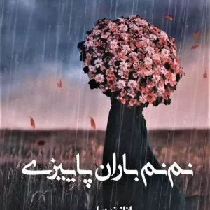 رمان نم نم باران پاییزی pdf