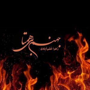 رمان جهنم بی همتا PDF