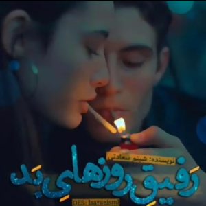رمان رفیق روز های بد pdf