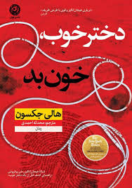کتاب دختر خوب خون بد pdf