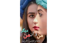 رمان من و ان من دیگر PDF