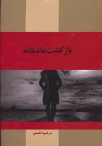 رمان بازگشت عاشقانه pdf