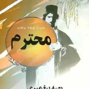 رمان محترم pdf