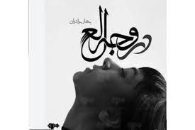 رمان در وجه لعل pdf