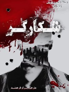 رمان شکارگر PDF