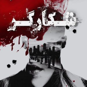 رمان شکارگر PDF