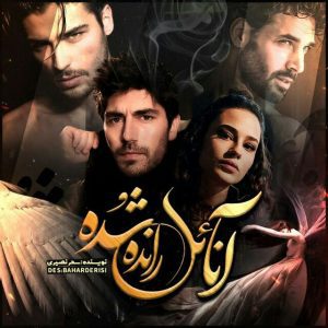 رمان آنائل رانده شده pdf رمان آنائل رانده شده pdf