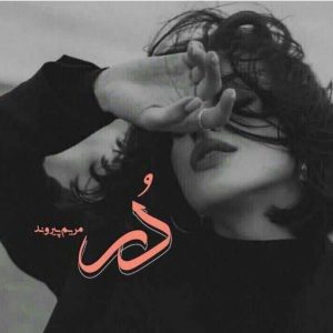 رمان دُر pdf