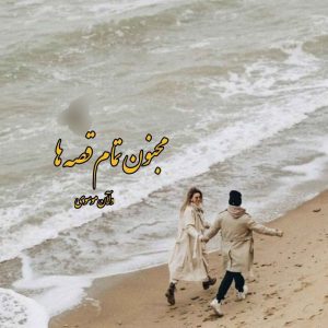 رمان مجنون تمام قصه ها pdf رمان مجنون تمام قصه ها pdf
