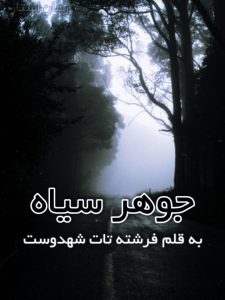 رمان جوهر سیاه pdf