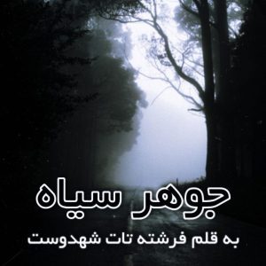 رمان جوهر سیاه pdf