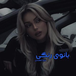 رمان بانوی رنگی pdf