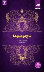 کتاب تاج دوقلوها pdf
