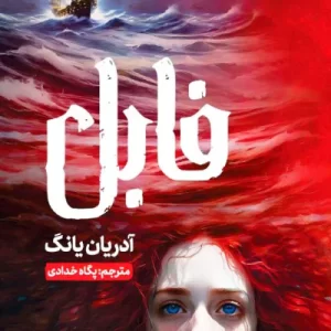 کتاب فابل pdf