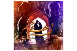 رمان زهر چشم pdf