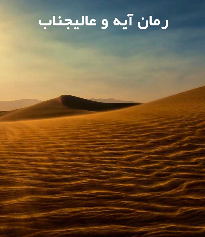 رمان آیه و عالیجناب pdf 1 رمان آیه و عالیجناب pdf