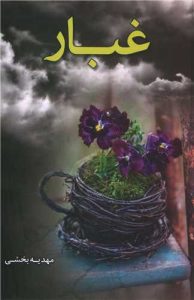 رمان غبار pdf