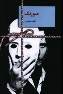 رمان صورتک pdf