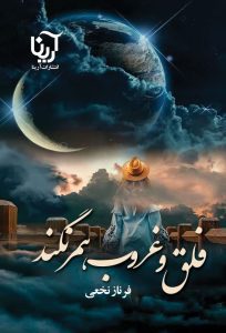 رمان فلق و غروب همرنگند pdf رمان فلق و غروب همرنگند pdf