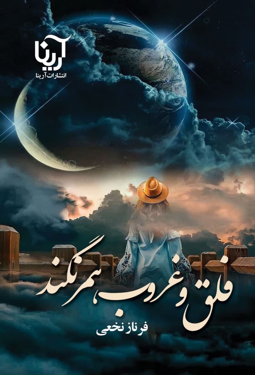 رمان فلق و غروب همرنگند pdf
