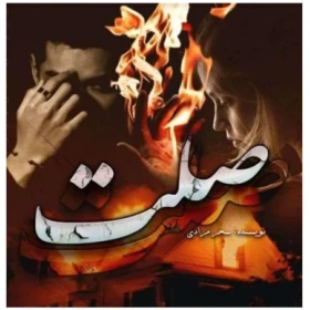 رمان صلت pdf