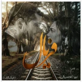 رمان فریال pdf