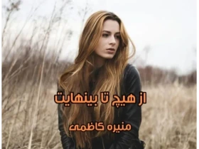 رمان از هیچ تا بی نهایت pdf