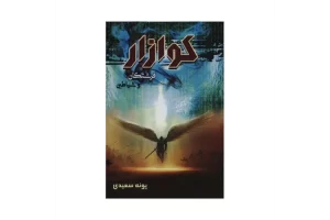 رمان کوازار pdf