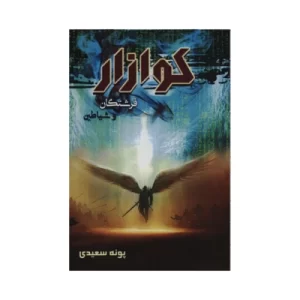 رمان کوازار pdf