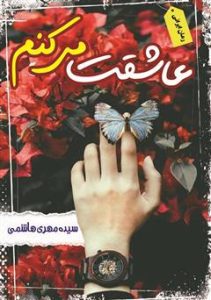 رمان عاشقت میکنم pdf