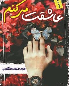 رمان عاشقت میکنم pdf
