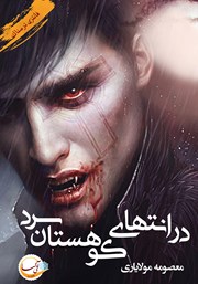 کتاب در انتهای کوهستان سرد pdf