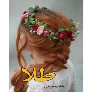 رمان طلا pdf