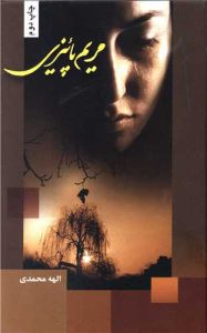 رمان مریم پاییزی pdf