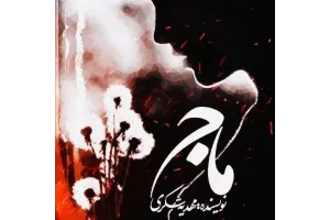 رمان ماج pdf